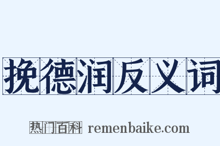 挽德润反义词是什么意思的图片